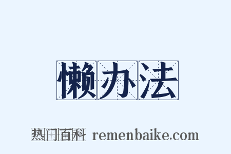 懒办法是什么意思的图片